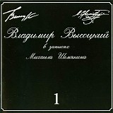 Владимир Высоцкий - Владимир Высоцкий В Записях Михаила Шемякина