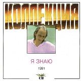 СВ - Я Знаю