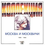 СВ - Москва И Москвичи (1985-1986)