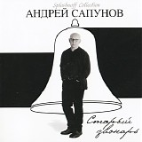 Андрей Сапунов - Старый Звонарь