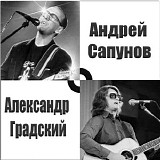 Андрей Сапунов / Александр Градский - Концерт В ДК Курчатовского Института