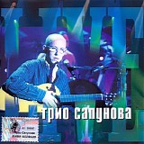 Трио Сапунова - Живая Коллекция