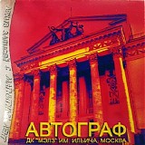Автограф - ДК ''МЭЛЗ'' им. Ильича, Москва