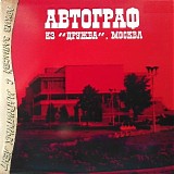 Автограф - КЗ "Дружба", Москва