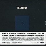 ÐšÐ¸Ð½Ð¾ - ÐšÐ¸Ð½Ð¾ (Ð’ÐµÑ€Ð½Ñ‹Ð¹ ÐžÑ‚Ñ‚ÐµÐ½Ð¾Ðº "Ð§Ñ‘Ñ€Ð½Ð¾Ð³Ð¾")