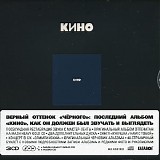Кино - Кино (Верный Оттенок "Чёрного")