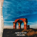 Автограф - Рязань, КЗ им. Есенина