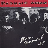 Разные Люди с уч. Чиж - Буги-Харьков