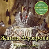 Жанна Агузарова - Русский Альбом