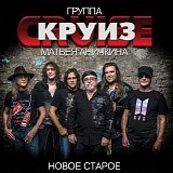 Круиз Матвея Аничкина - Новое Старое