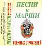 Various artists - ÐŸÐµÑÐ½Ð¸ Ð˜ ÐœÐ°Ñ€ÑˆÐ¸ Ð’Ð¾ÐµÐ½Ð½Ñ‹Ñ… Ð¡Ñ‚Ñ€Ð¾Ð¸Ñ‚ÐµÐ»ÐµÐ¹