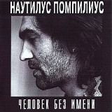 Наутилус Помпилиус - Человек Без Имени