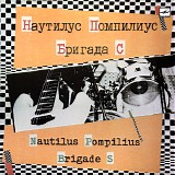 Various artists - Наутилус Помпилиус - Бригада С