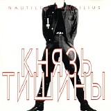 Nautilus Pompilius - Князь Тишины