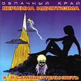 Облачный Край - Вершина Идиотизма / Х-я Самодеятельность