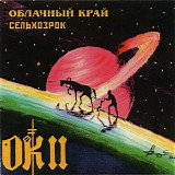 Облачный Край II - Сельхозрок