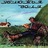 Облачный Край - Ублюжья Доля