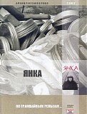 Ð¯Ð½ÐºÐ° - ÐŸÐ¾ Ð¢Ñ€Ð°Ð¼Ð²Ð°Ð¹Ð½Ñ‹Ð¼ Ð ÐµÐ»ÑŒÑÐ°Ð¼...