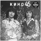 Кино - 45