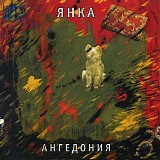 Янка - Ангедония