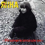 Янка - Красногвардейская