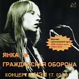 Янка и Гражданская Оборона - Концерт В МЭИ 17.02.90