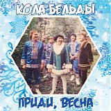 Кола Бельды - Приди, Весна
