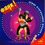 Various artists - Фанк! Самая Откровенная Музыка В СССР