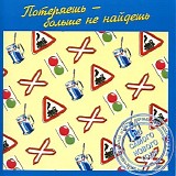 Various artists - ÐŸÐ¾Ñ‚ÐµÑ€ÑÐµÑˆÑŒ - Ð‘Ð¾Ð»ÑŒÑˆÐµ ÐÐµ ÐÐ°Ð¹Ð´ÐµÑˆÑŒ
