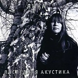 Янка - Последняя Акустика