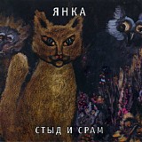 Янка - Стыд И Срам