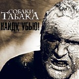 Собаки Табака - Найду, Убью!