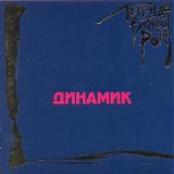 Динамик - Легенды Русского Рока