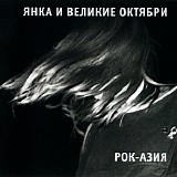 Янка и Великие Октябри - Рок-Азия