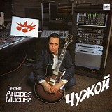 Андрей Мисин - Чужой