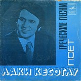Лаки Кесоглу - Греческие Песни