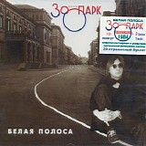 Зоопарк - Белая Полоса
