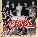 Зоопарк - ДК МЭЛЗ 8 Апреля 1988. Премьера Фильма «Асса»
