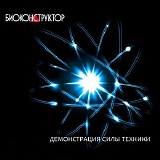 Биоконструктор - Демонстрация Силы Техники