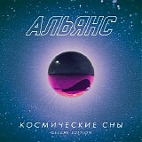 ÐÐ»ÑŒÑÐ½Ñ - ÐšÐ¾ÑÐ¼Ð¸Ñ‡ÐµÑÐºÐ¸Ðµ Ð¡Ð½Ñ‹ (Deluxe Edition)
