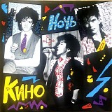 ÐšÐ¸Ð½Ð¾ - ÐÐ¾Ñ‡ÑŒ