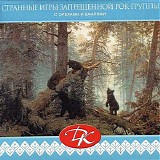 ДК - Странные Игры Запрещенной Рок-группы (С Орехами И Вафлями)