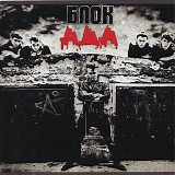 Алиса - БлокАда