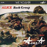 Алиса - Шестой Лесничий