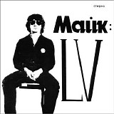 Майк - LV
