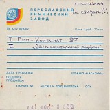 Поп-Комбинат - Сентиментальный Альбом