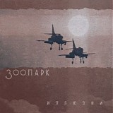 Зоопарк - Иллюзии