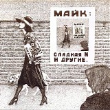 Майк - Сладкая N и Другие
