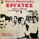Yiannis Markopoulos & Lakis Chalkias - Ergates (Workers)