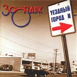 Зоопарк - Уездный Город N